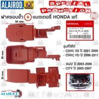 ราคา ฝาครอบขั้วแบต HONDA เเท้ CIVIC FD ปี 2006 2011CIVIC ES ปี 2001 2015JAZZ ปี 2003 2006CITY ปี 2003 2007 เเท้ (21909567526)