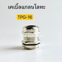 ราคา เคเบิ้ลแกลนโลหะTPG 16 Cable Gland ทองเหลืองชุบนิคเกิ้ล พีซีพี สินค้าพร้อมส่งในไทย (20424441402)