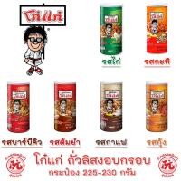 ราคา โก๋แก่ ถั่วลิสงกรอบ กระป๋องใหญ่ 225 230กรัม หลากรสชาติ กะทิ ไก่ บาร์บีคิว ต้มยำ กาแฟ กุ้ง KOH KAE (23635821041)