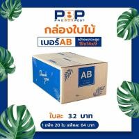 ราคา กล่องไปษณีย์ พัสดุ thank you เบอร์ AB 20 ใบ (22293509501)