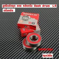 ราคา ลูกปืนล้อ แดช หลังดรัม Dash drum LS125หลัง3 ชิ้น พร้อมบูชกลางดุมแบรย2Mแท้และแยกขาย รุ่นดิสใส่ไม่ได้ (23304063191)