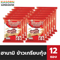 ราคา แพ็ค 12 ซอง ฮานามิ ข้าวเกรียบกุ้ง รสดั้งเดิม ขนมเด็ก ขนมยอดฮิต 0307 (23681349128)