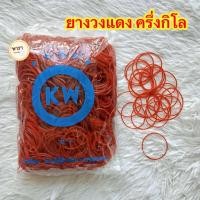 ราคา หนังยางKW ยางวง หนังยางรัดแกง หนังยางมัดถุงแกง หนักครึ่งกิโล 500กรัม (24458040859)