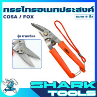 ราคา กรรไกร กรรไกรอเนกประสงค์ กรรไกรตัดโลหะ ตัดสแตนเลส ตัดฝ้าทีบาร์ ซีลาย กิ่งไม้ แผ่นอลูมิเนียม ขนาด 8 นิ้ว (24419099702)