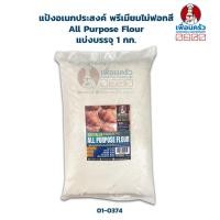 ราคา แป้งอเนกประสงค์พรีเมียมไม่ฟอกสี Unbleached All Purpose Flour 1 kg 01 0374 01 (8407084356)