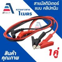 ราคา สายมัลติมิเตอร์อย่างดี meter คลิปหนีบ สายมิเตอร์ปากจระเข้ สายมิเตอรวัดไฟ มัลติมิเตอร์ แดง ดำ 1เมตร (24365727488)