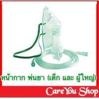 ราคา สินค้าเกรดร้านขายยา หน้ากากพ่นยา Nebulizer Mask หน้ากากพ่นยาเด็ก หรือ ผู้ใหญ่ ต่อกับ เครื่องพ่นยาทางการแพทย์ (8828751340)