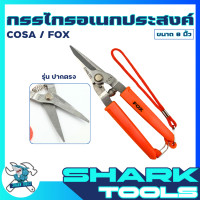 ราคา กรรไกร กรรไกรอเนกประสงค์ กรรไกรตัดโลหะ ตัดสแตนเลส ตัดฝ้าทีบาร์ ซีลาย กิ่งไม้ แผ่นอลูมิเนียม ขนาด 8 นิ้ว (13407969886)