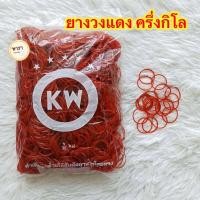 ราคา หนังยางKW ยางวง หนังยางรัดแกง หนังยางมัดถุงแกง หนักครึ่งกิโล 500กรัม (24458040858)