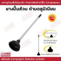 ราคา ยางปั๊มส้วม จัมโบ้ ด้ามอลูมิเนียม ยางปั๊มแก้ท่อตัน ยางปั๊มสุญญากาศ ยาว 68 เซนติเมตร ที่ดูดส้วม พร้อมส่ง ราคาถูกสุด (21102508173)