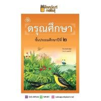 ราคา ดรุณศึกษา ปฐมวัย ป 1 ป 2 ป 3 ป 4 ฉบับปรับปรุงใหม่ หนังสือเรียน ภาษาไทย (19733561017)
