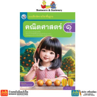 ราคา หนังสือ บฝ คณิตศาสตร์ ป 1 เล่ม1 2 ลส51 พว ปป 60 (22895345433)