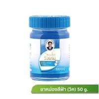 ราคา 50 กรัม Wangpromherb หมอเฉลิม วังพรม ยาหม่อง ทุกสูตร เสลดพังพอน ไพลสด เถาเอ็นอ่อน ดอกโมก 50 กรัม 1 ขวด (23299064183)