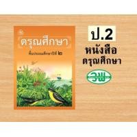 ราคา หนังสือเรียนดรุณศึกษา ป 1 4 (21442211998)