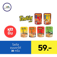 ราคา โลตัส ขนมขาไก่ 20 กรัม แพ็ค 12 ซอง (21729133696)