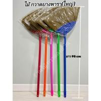 ราคา ไม้กวาดยางพาราใหญ่ไม้กวาดบ้าน พาราใหญ่ คละสี ตราDino (19656560483)