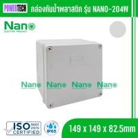 ราคา Nano กล่องไฟ บล็อกกันน้ำ กล่องกันน้ำ อย่างดี สีขาว มีให้เลือกหลายขนาด 2X4 4x4 6x6 5x10 6x8 8x8 8x12 ระหัส 201w 202w 203w 204w 205w 206w 207W (24507217902)