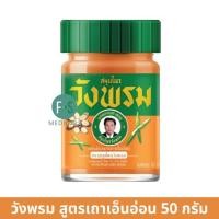 ราคา 50 กรัม Wangpromherb หมอเฉลิม วังพรม ยาหม่อง ทุกสูตร เสลดพังพอน ไพลสด เถาเอ็นอ่อน ดอกโมก 50 กรัม 1 ขวด (23299064182)