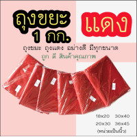 ราคา ถุงขยะแดง ถุงใส่ขยะติดเชื้อ ห่อละ 1 กิโลกรัม มีทุกขนาดจ้า หน่วยเป็นนิ้ว (11785012638)