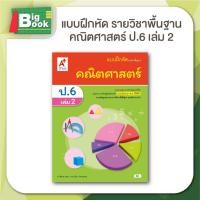 ราคา แบบฝึกหัด รายวิชาพื้นฐาน คณิตศาสตร์ ระดับประถม ป 1 ป 2 ป 3 ป 4 ป 5 ป 6 เล่ม 2 อจท อักษรเจริญทัศน์ (24185919050)
