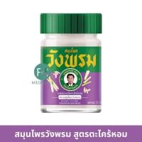 ราคา 50 กรัม Wangpromherb หมอเฉลิม วังพรม ยาหม่อง ทุกสูตร เสลดพังพอน ไพลสด เถาเอ็นอ่อน ดอกโมก 50 กรัม 1 ขวด (23299064184)