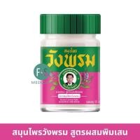 ราคา 50 กรัม Wangpromherb หมอเฉลิม วังพรม ยาหม่อง ทุกสูตร เสลดพังพอน ไพลสด เถาเอ็นอ่อน ดอกโมก 50 กรัม 1 ขวด (23299064185)