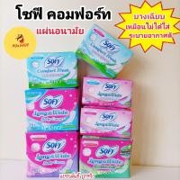 ราคา CF1 โซฟี แผ่นอนามัย คอมฟอร์ท เฟรช แบบบาง รีแลกซ์ อะโรมา (17053754394)