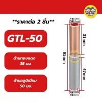 ราคา ราคาต่อ 2 ชิ้น สลิปต่อสายทองแดงและอลูมิเนียม สลิปต่อไฟ ขั้วต่อไป GTL 16 GTL 25 GTL 35 GTL 50 (24593417258)