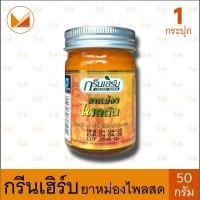 ราคา Green Herb กรีนเฮิร์บ ยาหม่องสมุนไพร ไพลสด สีเหลือง ขนาด 50 กรัม (20550551113)