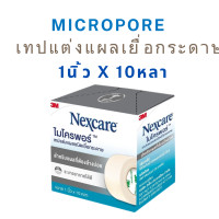 ราคา 3M Nexcare MICROPORE 3เอ็ม เน็กซ์แคร์ ไมโครพอร์ เทปเเต่งแผล ชนิดเยื่อกระดาษ 1ม้วน (24443900179)