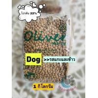 ราคา อาหารแมวโอลิเวอร์Oliver อาหารสุนัขโอลิเวอร์ ขนาด 1 กิโลกรัม (15513634026)