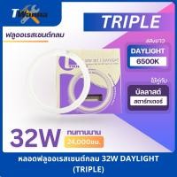 ราคา หลอดนีออนกลม หลอดฟลูออเรสเซนต์กลม CIRCULAR FLUORESCENT 32W DL แสงขาว TRIPLE (24423235748)