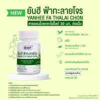 ราคา ยันฮี ฟ้าทะลายโจร (13672307111)