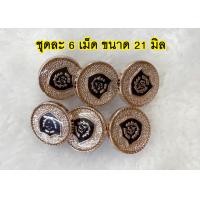 ราคา กระดุม กระดุมเงิน กระดุมทอง กระดุมสูท กระดุมชุดราชการ ชุดละ 6 เม็ด (23191949610)