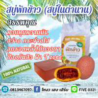 ราคา สบู่สมุนไพรไทยฟักข้าว 60 กรัม (13850929892)