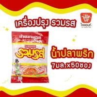 ราคา รวมรส พริกน้ำปลา พริกน้ำปลา พริกน้ำส้ม 50 ซอง (21348561672)