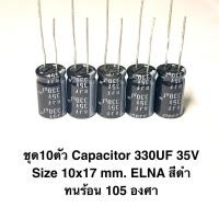 ราคา ชุด10ตัว Capacitor 330UF 35V Size 10x20 mm ELNA สีดำทนร้อน 105 องศา ตัวเก็บประจุไฟฟ้า คอนเดนเซอร์ Condenser อะไหล่อิเล็กทรอนิกส์ 330ไมโค C330micro 35โวลท์ C35V Capacitor 330UF CAPACITOR35V (2272955901