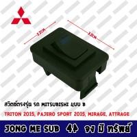 ราคา สวิตช์ตรงรุ่น รถMITSUBISHI แบบ B สำหรับ TRITON 2015 PAJERO SPORT 2015 MIRAGE ATTRAGE (11245863152)