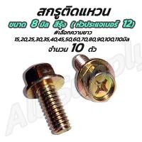 ราคา โปรลดพิเศษ จำนวน 100 ตัว น็อตติดแหวน สกรูหัวเหลี่ยมติดแหวน ชุบรุ้ง เลือกขนาด 8มิล x 15 20 25 30 มิล น็อตติดแหวน สกรูติดแหวน น็อตแคร้ง น็อตแคร้งเครื่อง สกรู น็อต หัวหกเหลี่ยม สกรูหกเหลี่ยม น็อตหกเหลี่ย