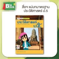 ราคา หนังสือเรียน สื่อการเรียนรู้ รายวิชาพื้นฐาน มมฐ ชุด ประวัติศาสตร์ ระดับชั้น ป 1 ป 2 ป 3 ป 4 ป 5 ป 5 อักษรเจริญทัศน์ อจท (24268818951)