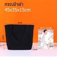 ราคา กระเป๋าผ้าสีดำ สไตล์มินิมอล กระเป๋าผ้าลดโลกร้อน ถุงผ้าช็อปปิ้ง กระเป๋าผ้าดิบปักได้ เพ้นท์ได้ สกรีนได้ (23207849849)