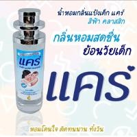 ราคา น้ำหอมกลิ่นแป้งแคร์สีฟ้า ขนาด 35ml (21561060037)