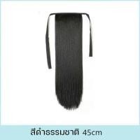 ราคา จำลองหางม้าตรง 45cm 55cm 65cm หางม้าตรงสวย ชิ้นหนา วิกผมหางม้า แฮร์พีชหางม้า แฮร์พีชผมยาว แฮร์พีชหางม้าผูกตรง ผม ปลอมหางม้า (24413721997)