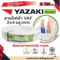 ราคา ราคาต่อ 1 เมตร ตัดยาวต่อเนื่อง THAI YAZAKI สายไฟ VAF ขนาด 2 x 1 2 x 1 5 2 x 2 5 2 x 4 2 x 6 sqmm สายทองแดง งานไฟฟ้า ตีกิ๊ป มอก ไทย ยาซากิ (24040639861)