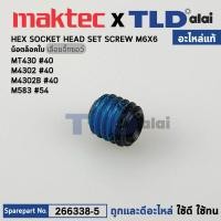 ราคา น็อตล็อคใบ แท้ เลื่อยจิ๊กซอว์ Makita มากีต้า รุ่น M4302 M4302B Maktec มาคเทค รุ่น MT430 266338 5 อะไหล่แท้ 100 น๊อตล็อกใบ (15957654774)