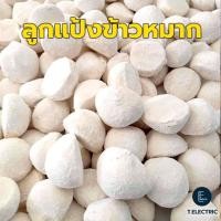 ราคา ลูกแป้งข้าวหมากหวาน 5 ลูก 10 ลูก 20 ลูก แป้ง1ลูก ต่อข้าวสาร 2กก แป้งข้าวหมากสูตรโบราณ เม็ดแป้งข้าวหมาก (23832760811)