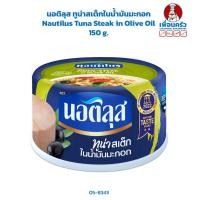 ราคา นอติลุส ทูน่าสเต็กในน้ำมันมะกอก Nautilus Tuna Steak in Olive Oil 150 g 05 8343 (21308472118)