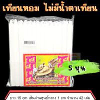 ราคา 888dot เทียน เทียนหุน เทียนหอม เทียนใส ไม่มีน้ำตาเทียน เทียนตราเต่ามังกร เทียนเหลือง เทียนขาว ขนาด 5 หุน (15287573568)