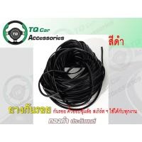 ราคา ยางกันรอย ยางรองคิ้วขอบซุ้มล้อ ยางรองขอบสเกิร์ต กันรอยสีถลอก ใช้ได้กับรถยนต์ทุกรุ่น รถตู้ รถยนต์ทุกชนิด (9371729057)