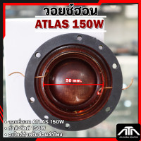 ราคา ว้อยสำหรับซ่อมลำโพงฮอร์น ว้อย ATLAS 150W A ลวดทองแดง (796592175)